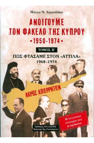 Ανοίγουμε τον φάκελο της Κύπρου 1950-1974 No2 Ανοίγουμε τον φάκελο της Κύπρου 1950-1974 No2